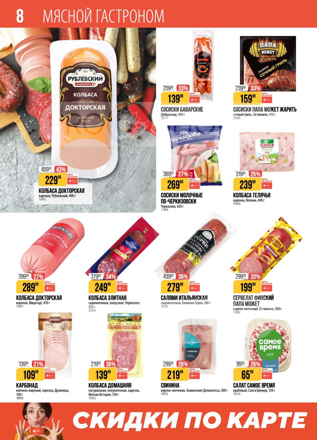 скидка 43% на докторскую колбасу